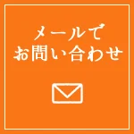 メールでお問い合わせ