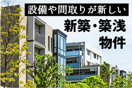 設備や間取りが新しい 新築・築浅物件