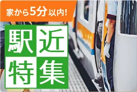 家から5分以内！ 駅近特集