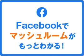 Facebookでマッシュルームがもっとわかる！
