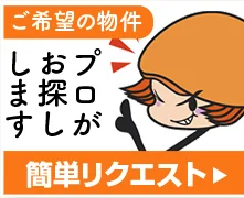 ご希望の物件プロがお探しします 簡単リクエスト