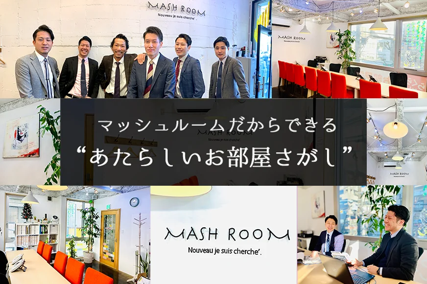 マッシュルームだからできる“あたらしい”お部屋探し
