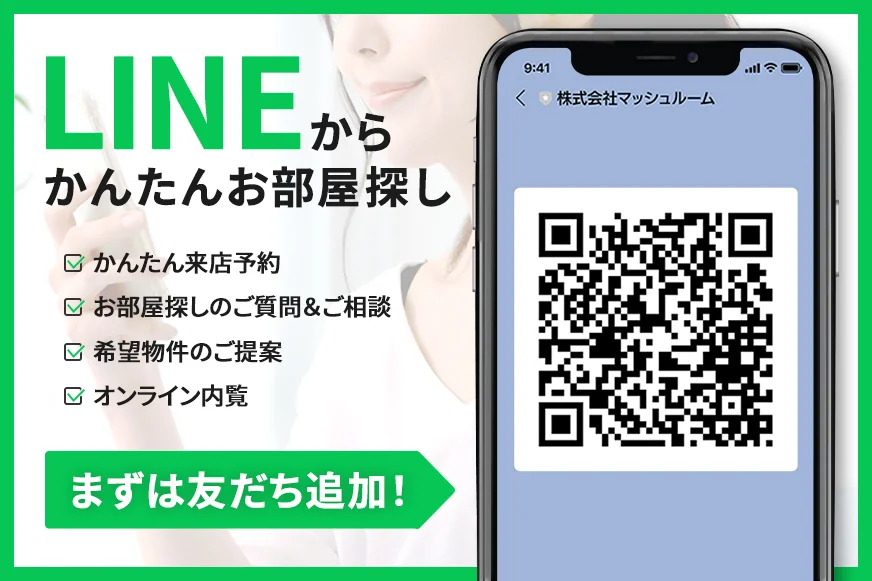 LINEでかんたんお部屋探し まずはお友達登録