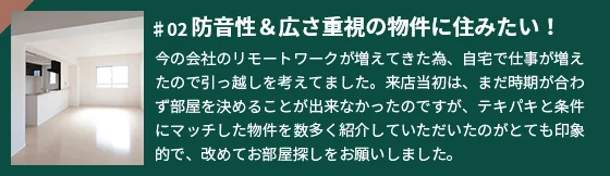 防音性＆広さ重視の物件に住みたい！