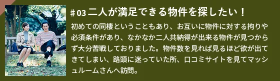 二人が満足できる物件を探したい！